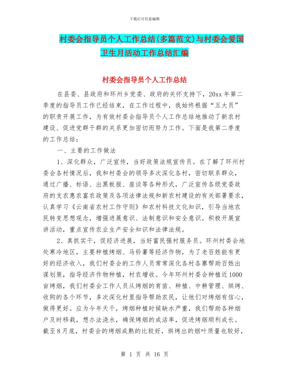 村委会指导员个人工作总结与村委会爱国卫生月活动工作总结汇编_第1页