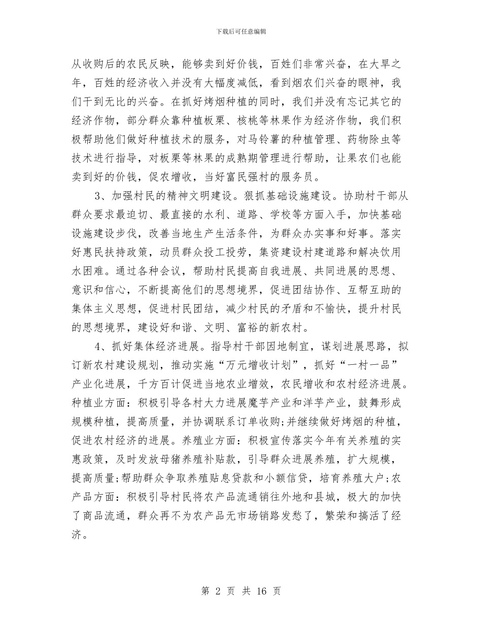 村委会指导员个人工作总结与村委会爱国卫生月活动工作总结汇编_第2页