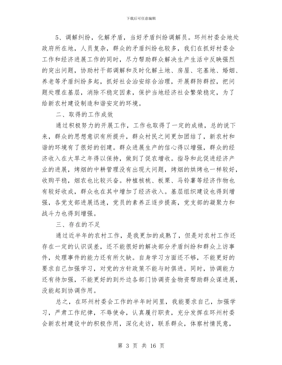 村委会指导员个人工作总结与村委会爱国卫生月活动工作总结汇编_第3页