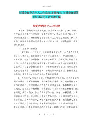 村委会指导员个人工作总结与村委会爱国卫生月活动工作总结汇编