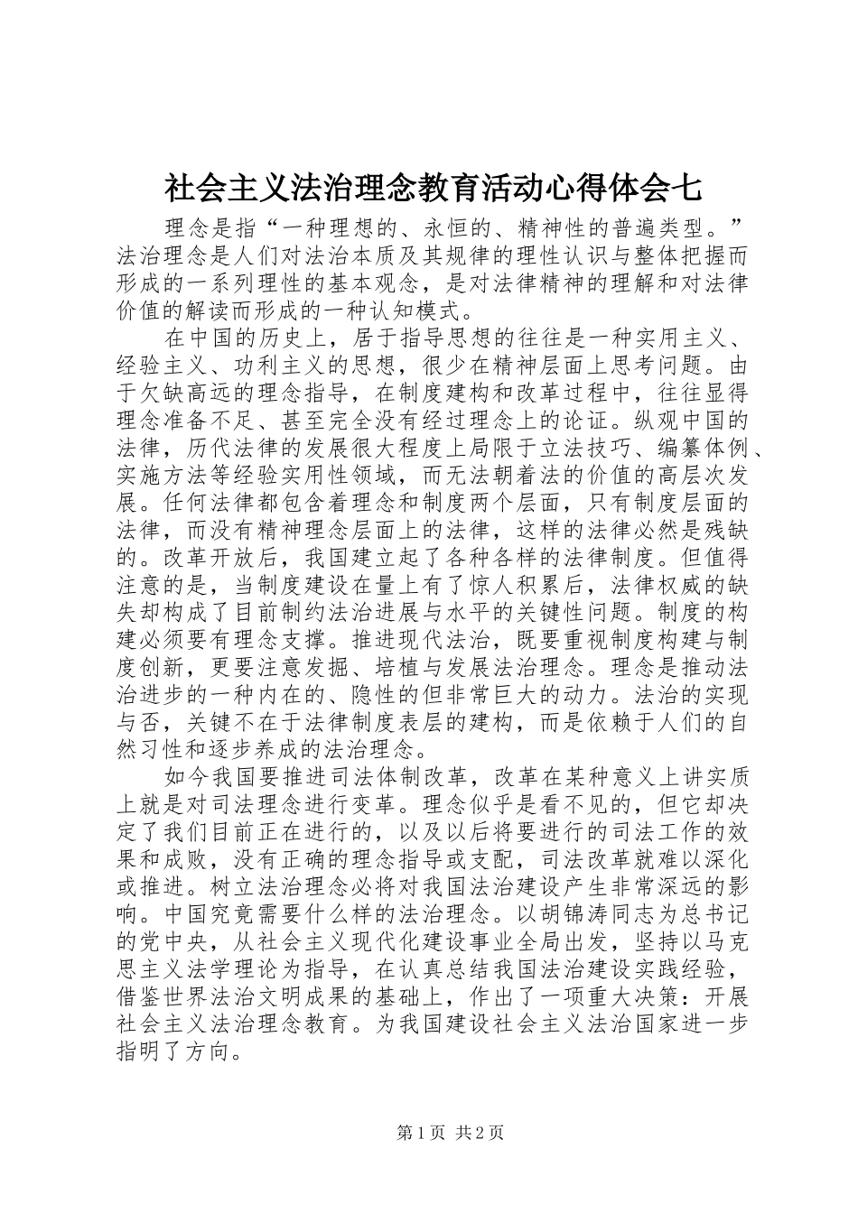 社会主义法治理念教育活动心得体会七_第1页