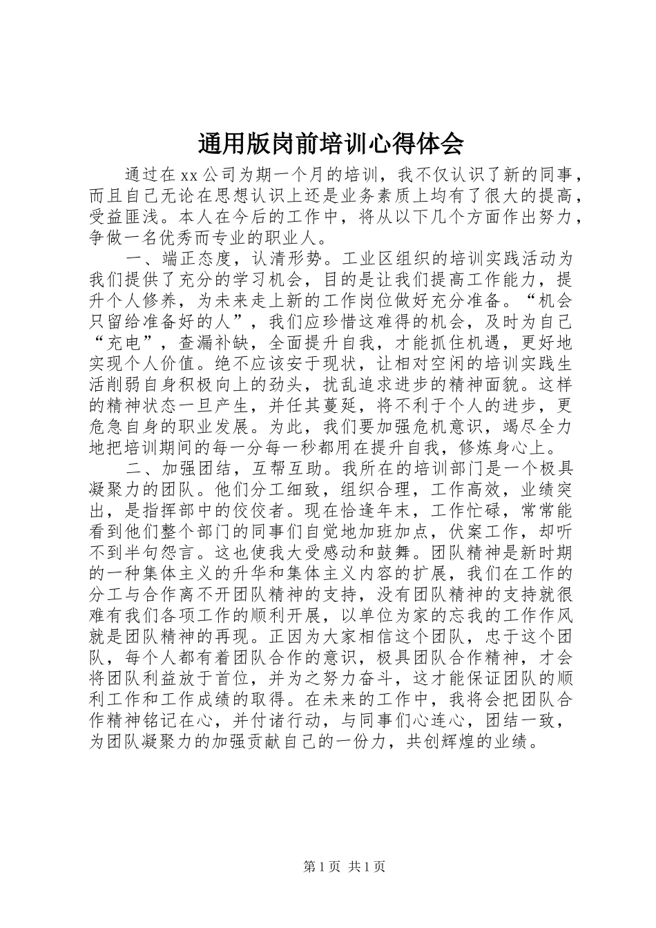 通用版岗前培训心得体会_第1页