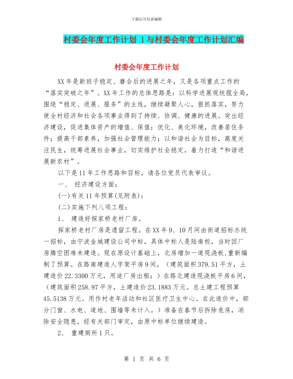村委会年度工作计划_第1页
