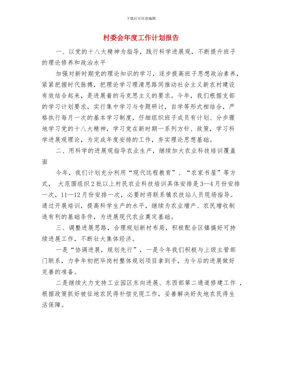 村委会年度工作计划与村委会年度工作计划报告汇编_第3页