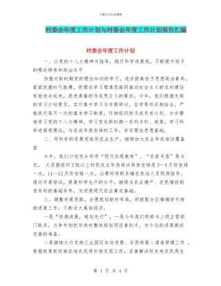 村委会年度工作计划与村委会年度工作计划报告汇编