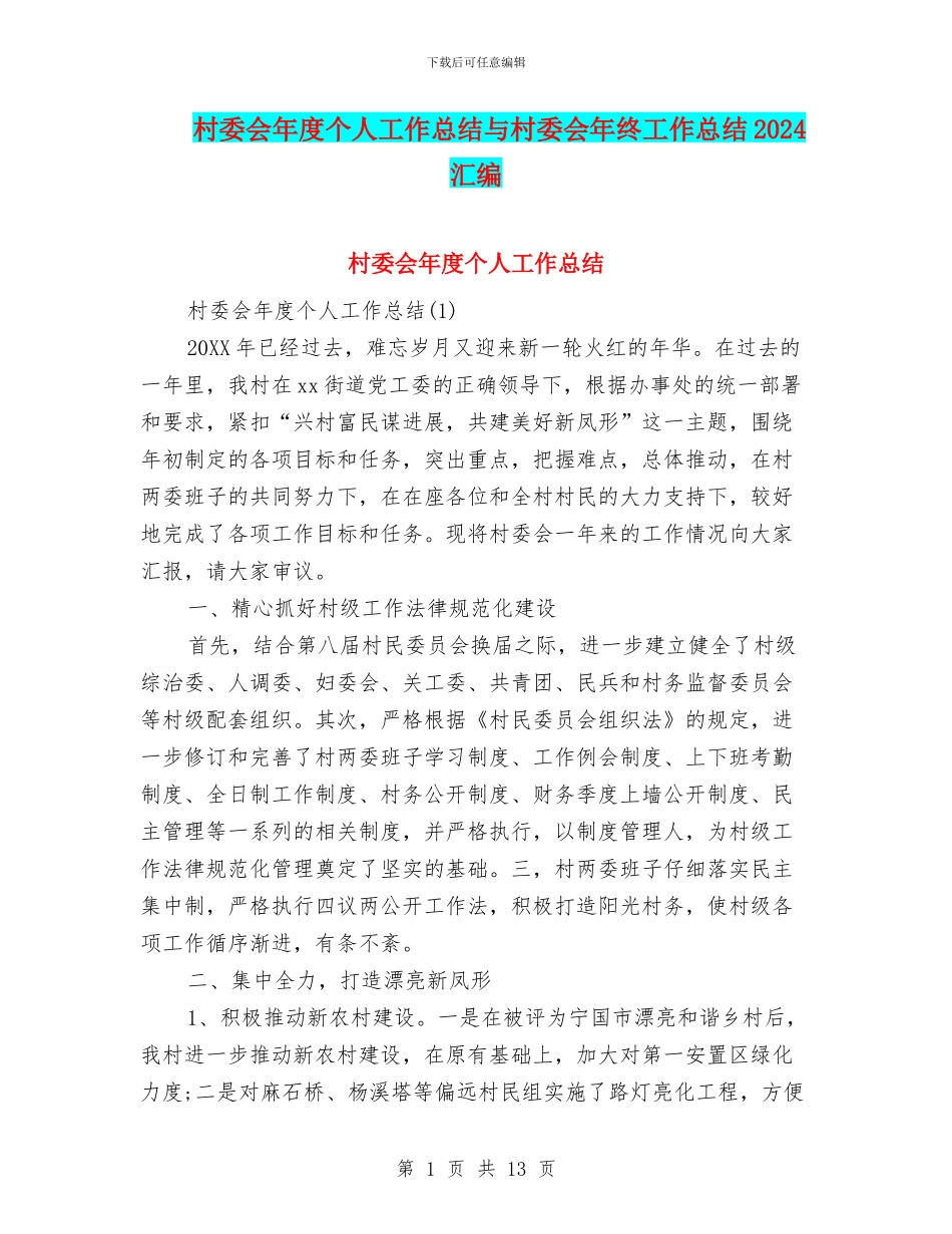 村委会年度个人工作总结与村委会年终工作总结2024汇编_第1页