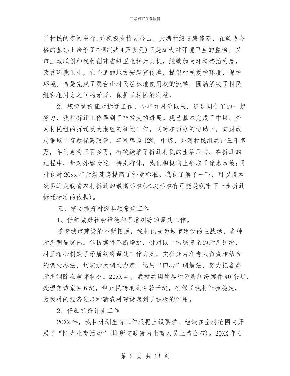 村委会年度个人工作总结与村委会年终工作总结2024汇编_第2页