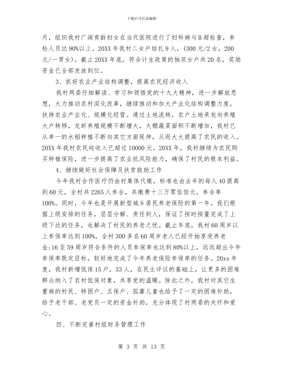 村委会年度个人工作总结与村委会年终工作总结2024汇编_第3页