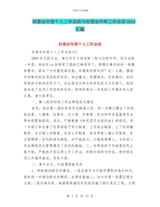 村委会年度个人工作总结与村委会年终工作总结2024汇编