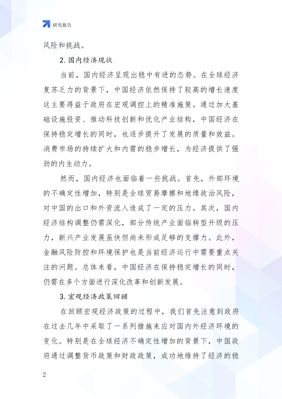 2024-2025年宏观经济市场前景分析投资可行性研究报告_第2页