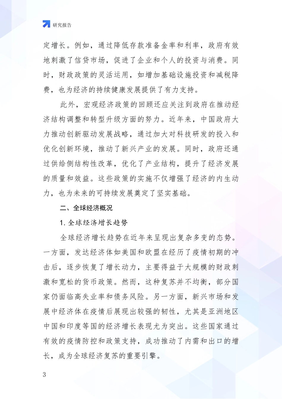 2024-2025年宏观经济市场前景分析投资可行性研究报告_第3页