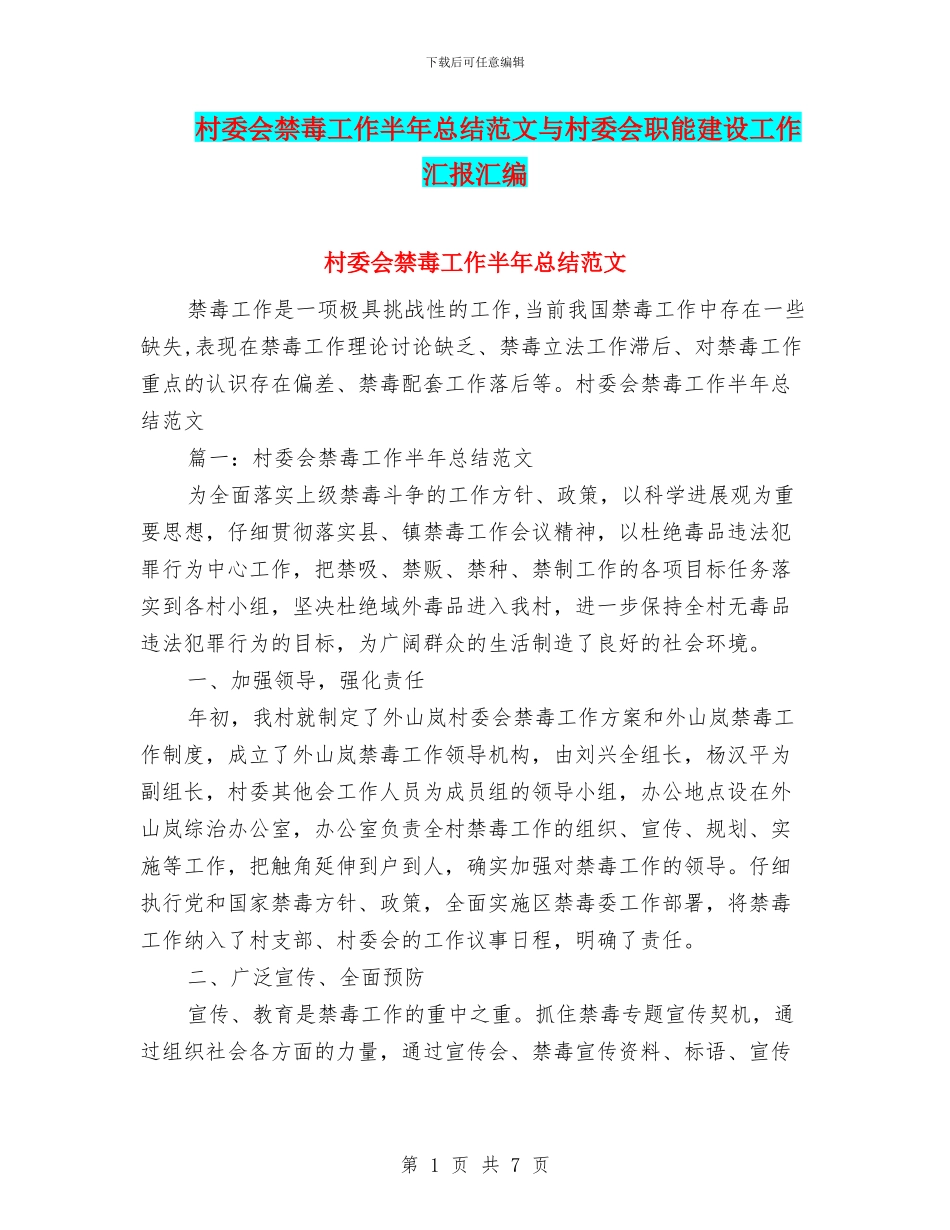 村委会禁毒工作半年总结范文与村委会职能建设工作汇报汇编_第1页