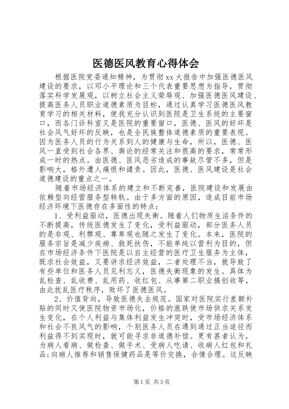 医德医风教育心得体会_第1页