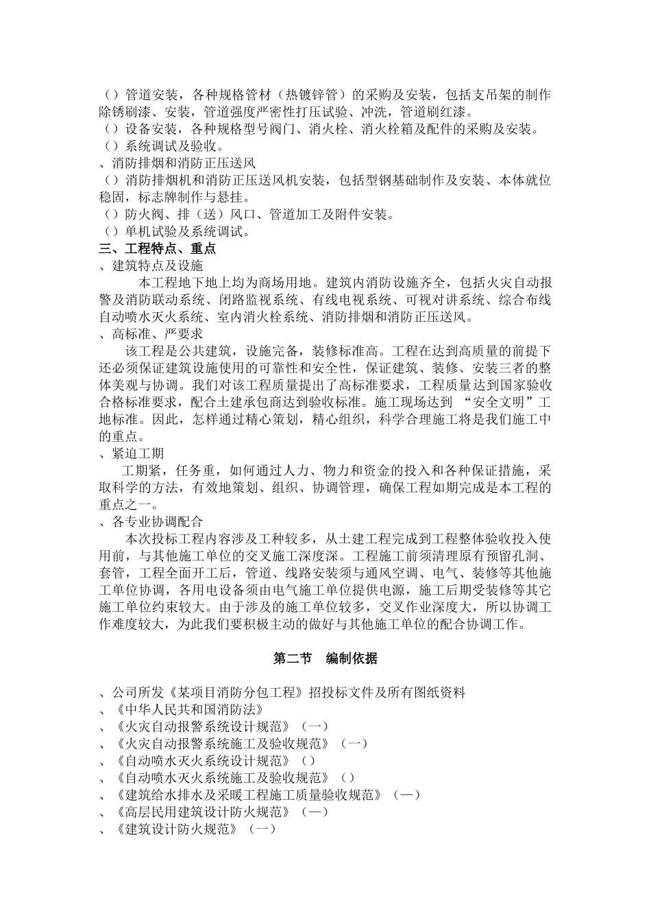 北京某住宅消防工程施工组织设计_第2页