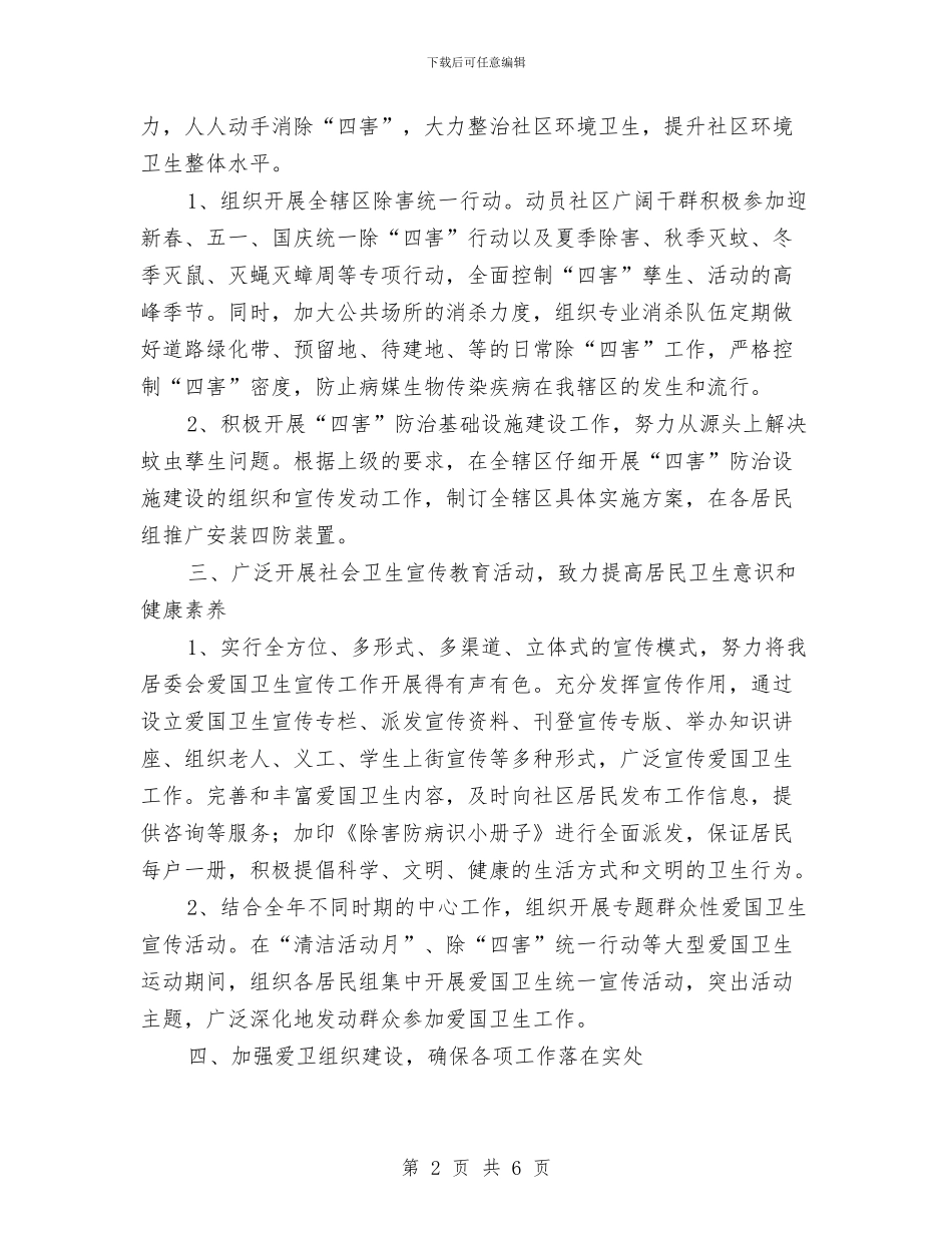 村委会爱国卫生2024年工作安排与村委会爱国卫生工作计划汇编_第2页
