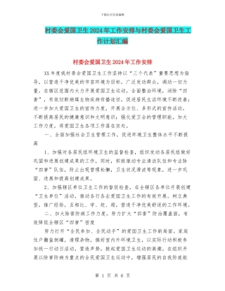 村委会爱国卫生2024年工作安排与村委会爱国卫生工作计划汇编