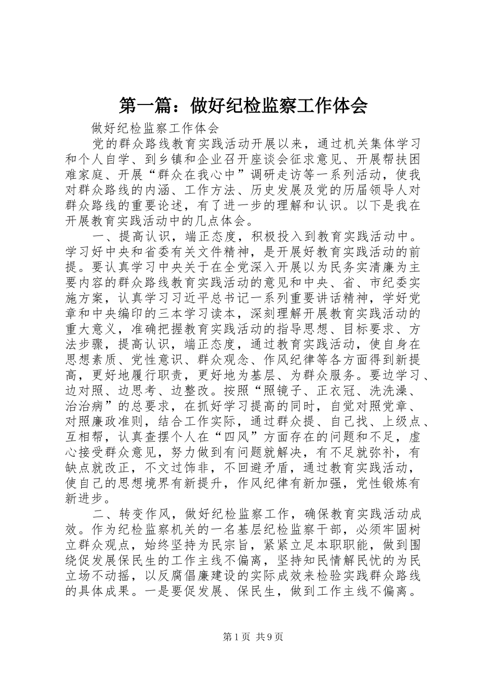 第一篇：做好纪检监察工作体会_第1页