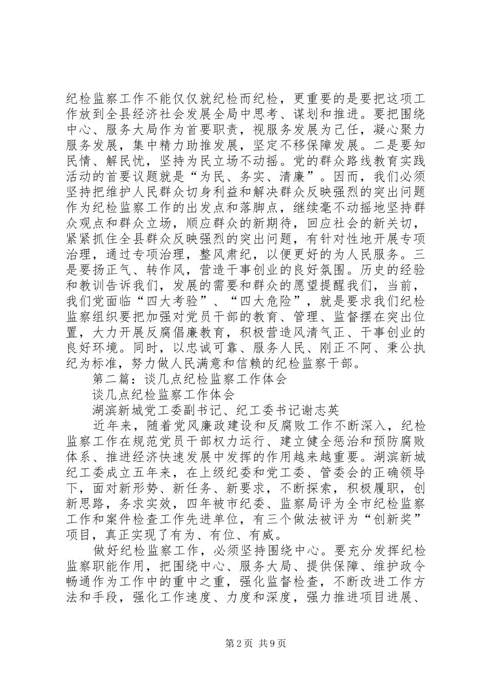 第一篇：做好纪检监察工作体会_第2页