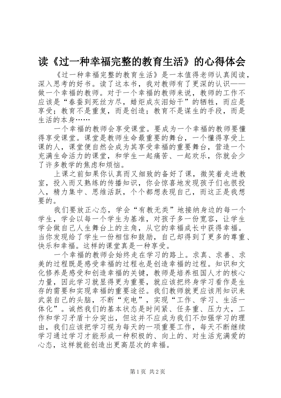 读《过一种幸福完整的教育生活》的心得体会_第1页