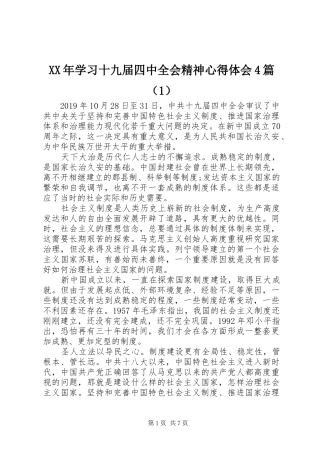 XX年学习十九届四中全会精神心得体会4篇（1）