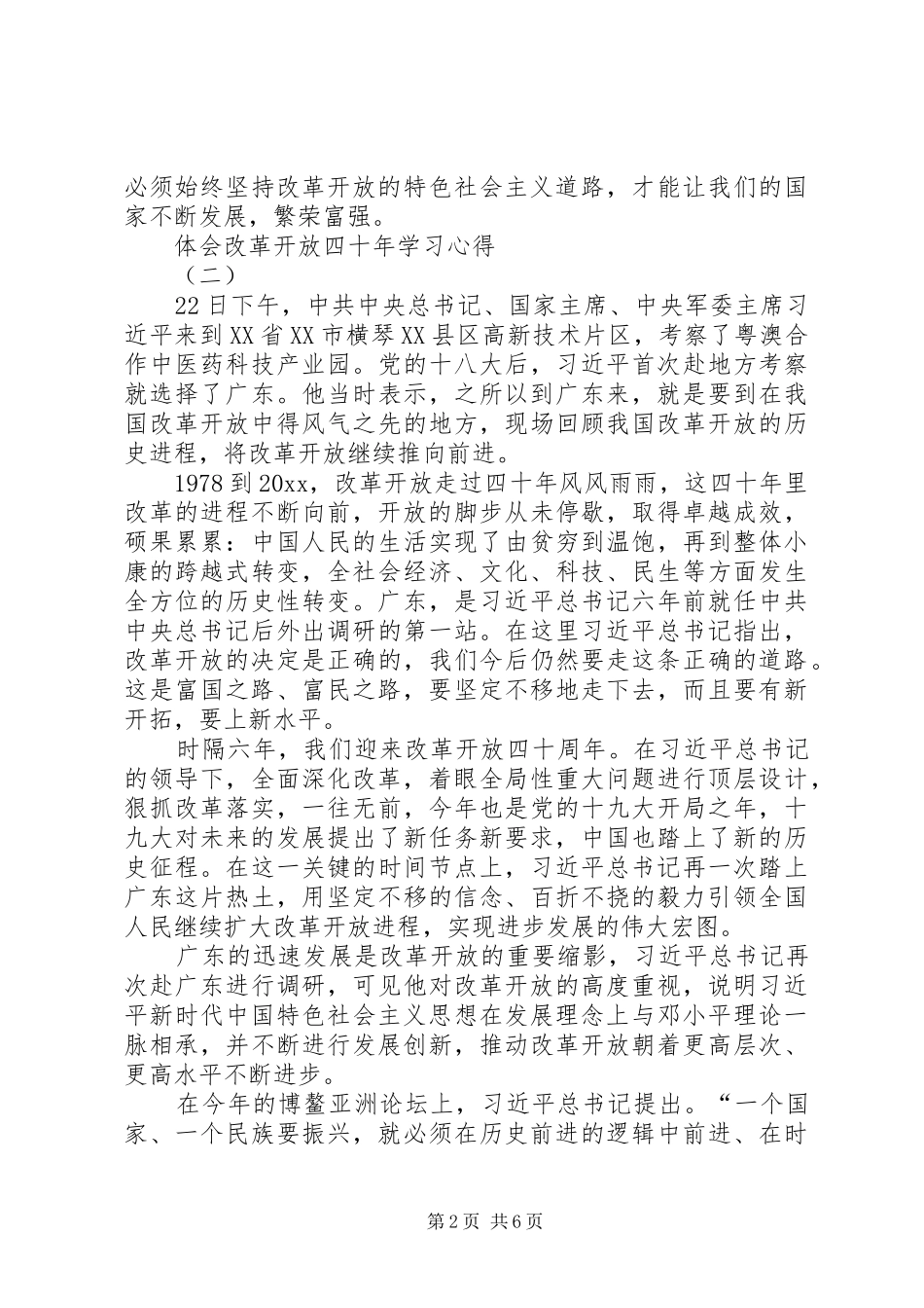 体会改革开放四十年学习心得6篇-_第2页
