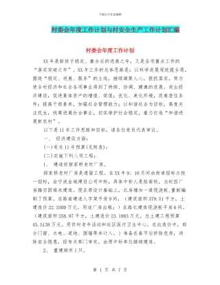 村委会年度工作计划与村安全生产工作计划汇编