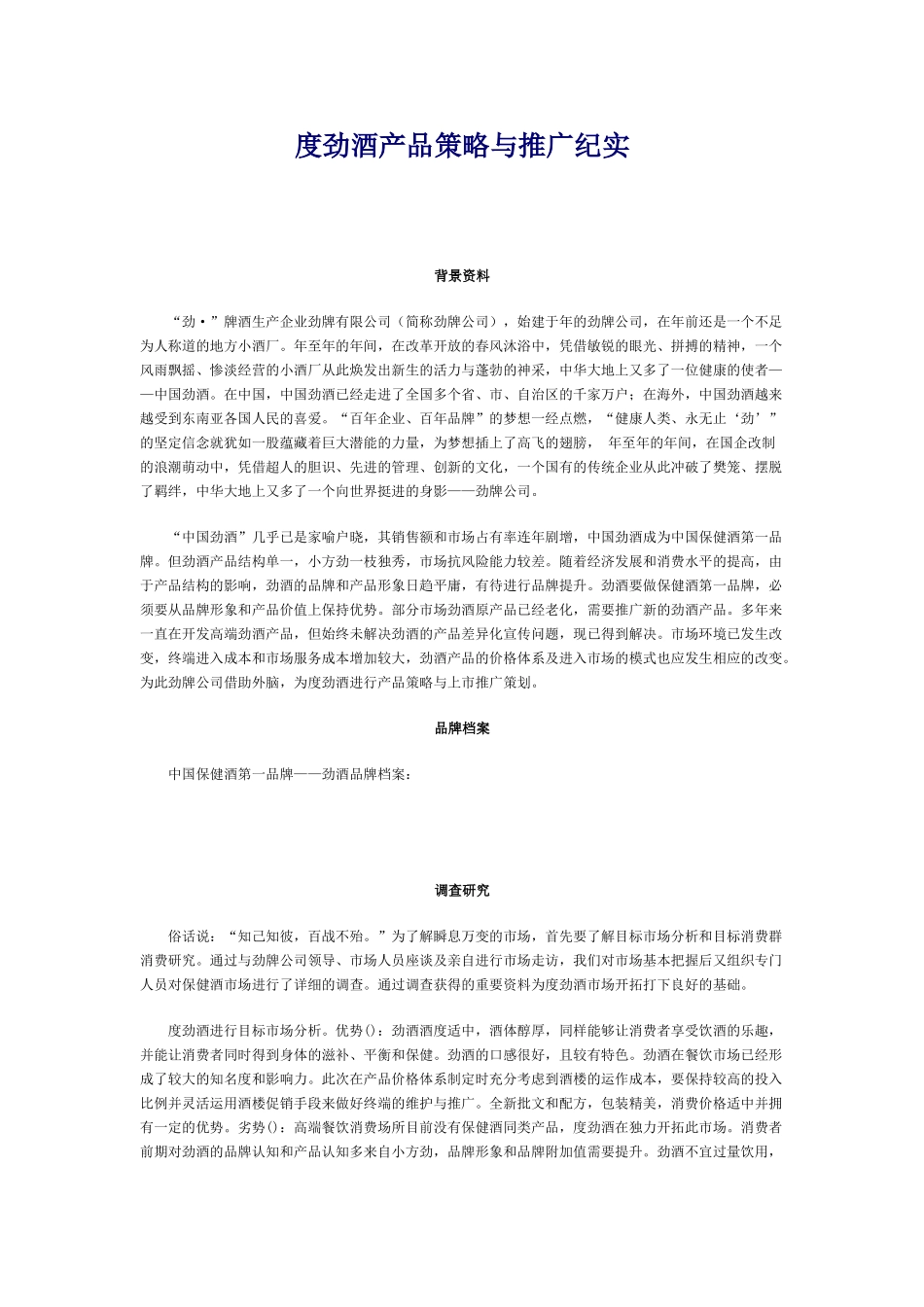 38度劲酒产品策略与推广纪实(DOC8页)_第1页