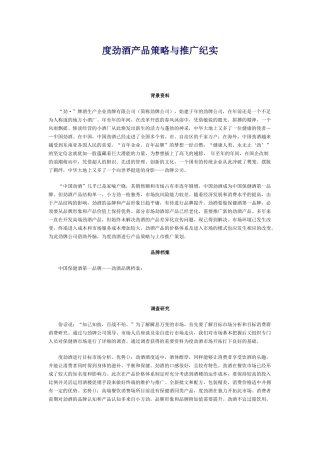38度劲酒产品策略与推广纪实(DOC8页)