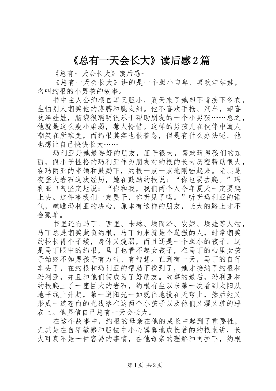 《总有一天会长大》读后感2篇_第1页