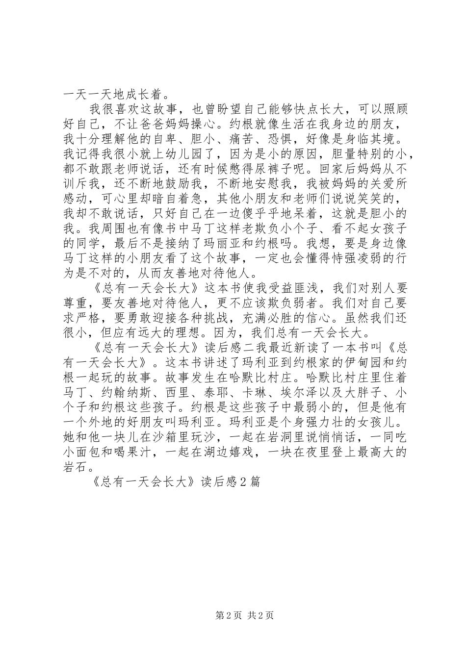 《总有一天会长大》读后感2篇_第2页