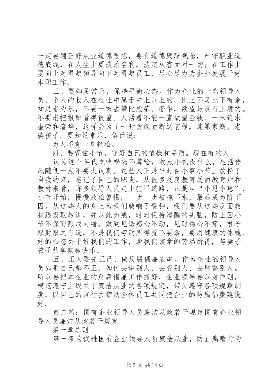 国有企业领导人员廉洁从政若干规定学习心得_第2页