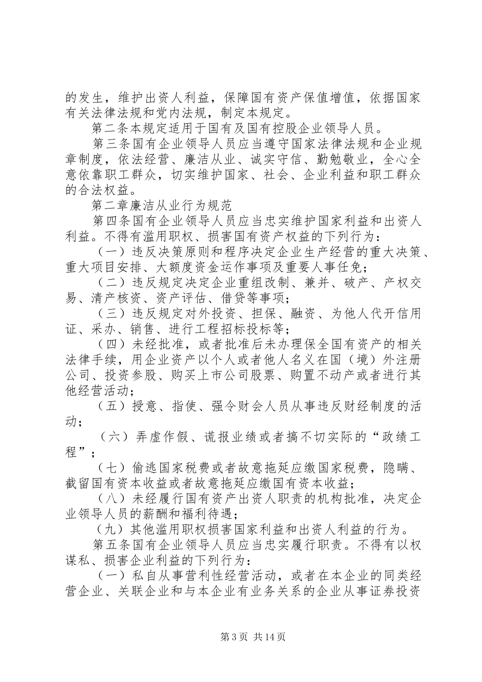 国有企业领导人员廉洁从政若干规定学习心得_第3页