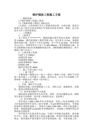 烟囱施工组织设计(DOC33页)