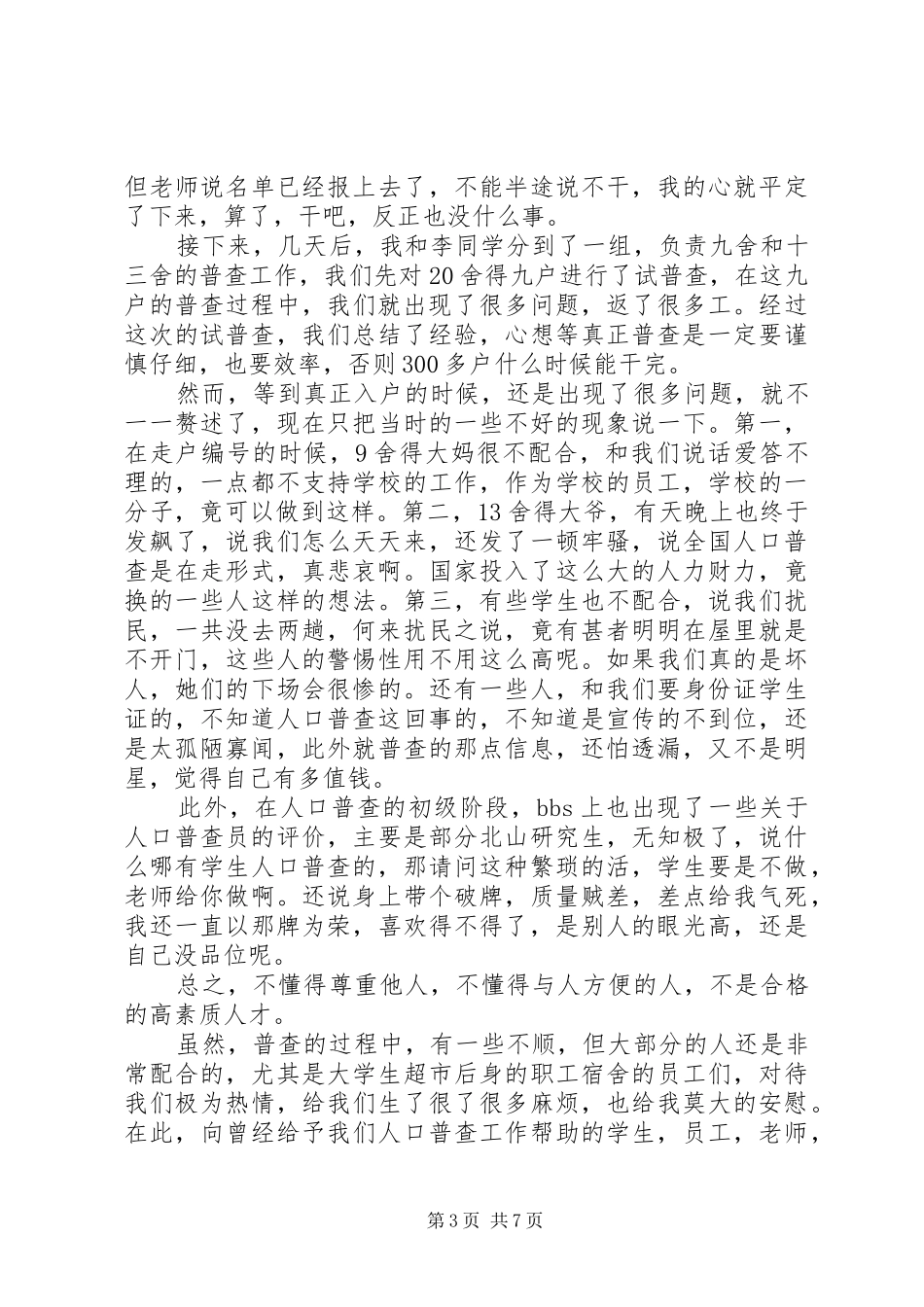 第一篇：普查员人口普查心得和体会_第3页