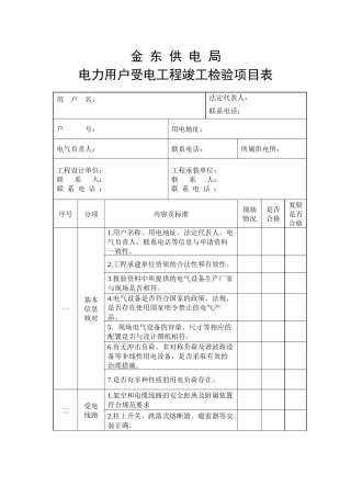 电力用户受电工程竣工检验项目表
