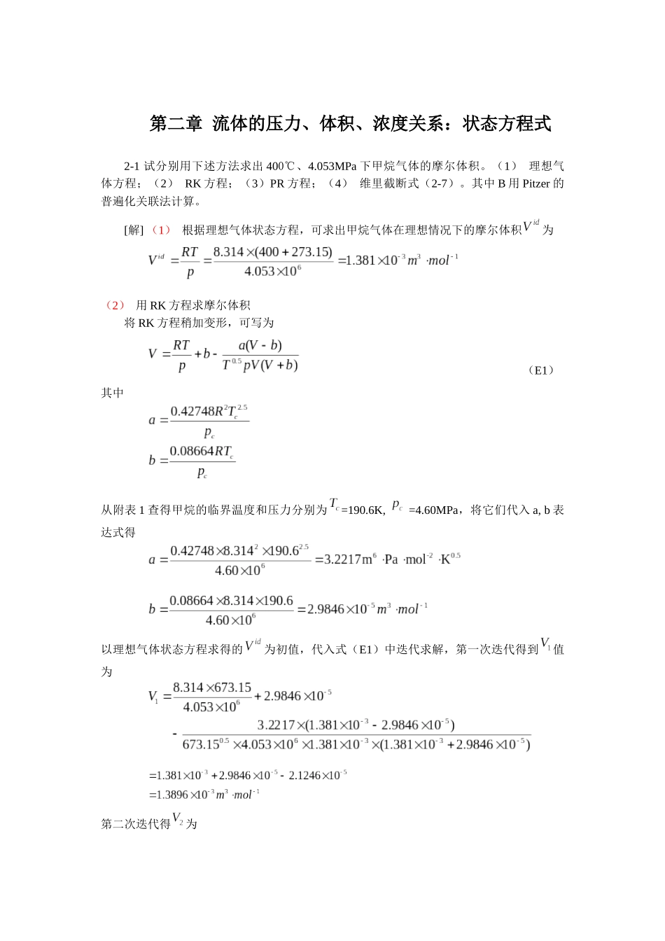 化工热力学(第三版)课后答案朱自强_第1页