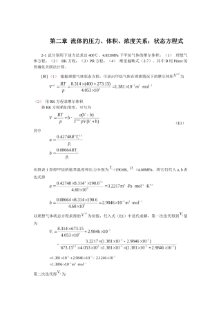 化工热力学(第三版)课后答案朱自强