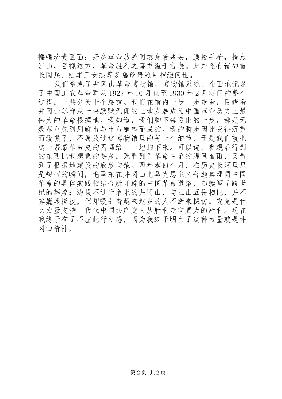 井冈山参观学习心得体会_第2页