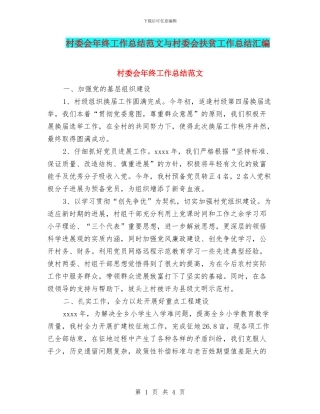 村委会年终工作总结范文与村委会扶贫工作总结汇编
