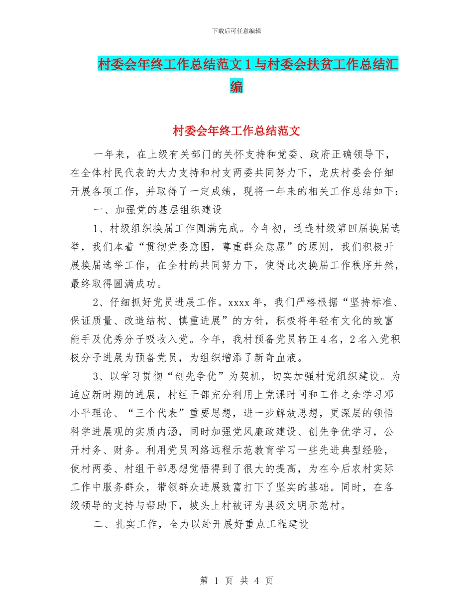 村委会年终工作总结范文1与村委会扶贫工作总结汇编_第1页