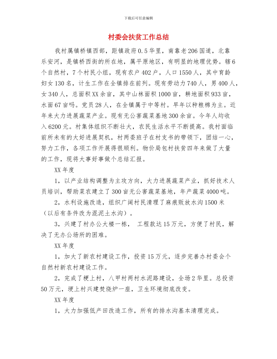 村委会年终工作总结范文1与村委会扶贫工作总结汇编_第3页