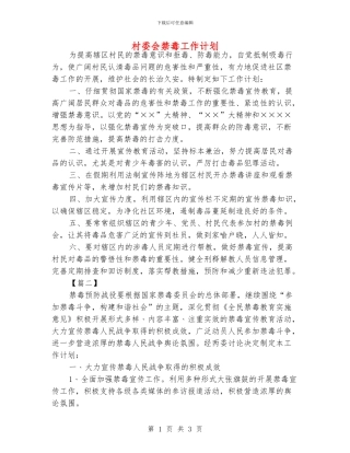 村委会禁毒工作计划