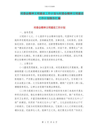 村委会精神文明建设工作计划与村委会精神文明建设工作计划报告汇编