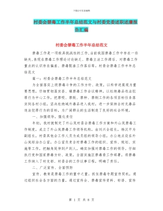 村委会禁毒工作半年总结范文与村委党委述职述廉报告汇编