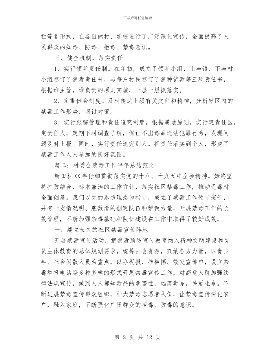 村委会禁毒工作半年总结范文与村委信访工作总结汇编_第2页