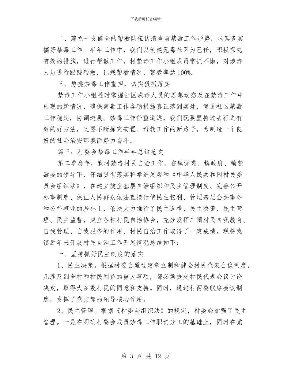 村委会禁毒工作半年总结范文与村委信访工作总结汇编_第3页