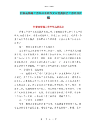 村委会禁毒工作半年总结范文与村委信访工作总结汇编