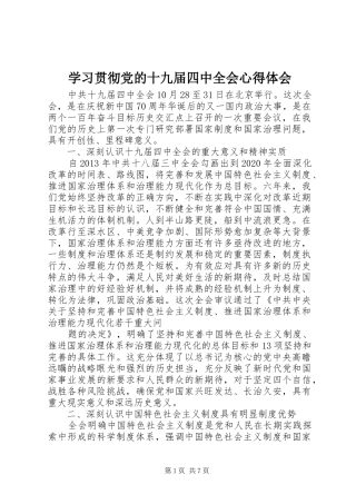 学习贯彻党的十九届四中全会心得体会