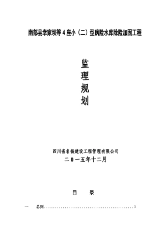 水库除险加固工程监理规划(DOC48页)