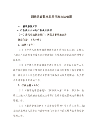 闽侯县畜牧渔业局行政执法依据